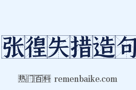 张徨失措造句是什么意思的图片